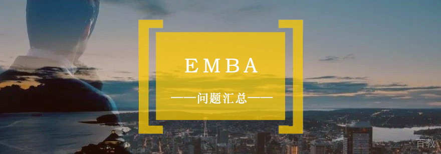上海交通大学emba研修班相关问题汇总