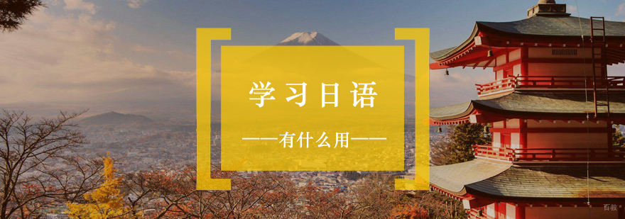 日语应用场景解析