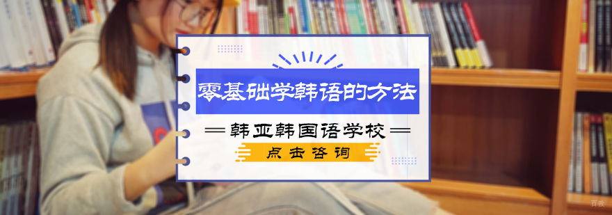 零基础学韩语的方法