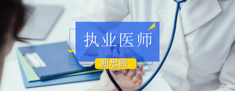 北京执业医师培训,北京执业医师培训班,北京执业医师考试培训