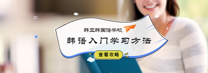 韩语学习入门方法