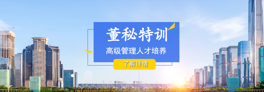 上海交通大学董事会秘书高级研修班