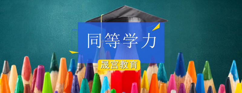 北京同等学力考试,北京同等学力研修班,北京同等学力申硕大学