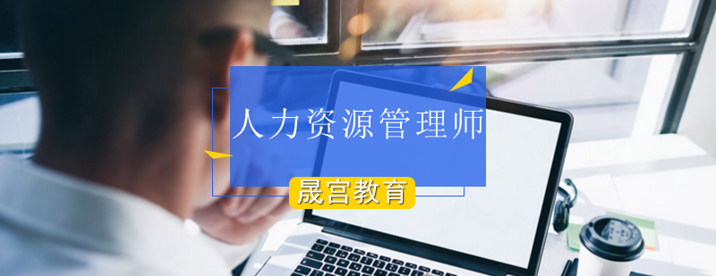 北京四级人力资源管理师证书重要吗?-北京人力资源管理师考试 北京人力资源管理师培训,北京人力资源管理师培训机构,北京人力资源管理师培训学校