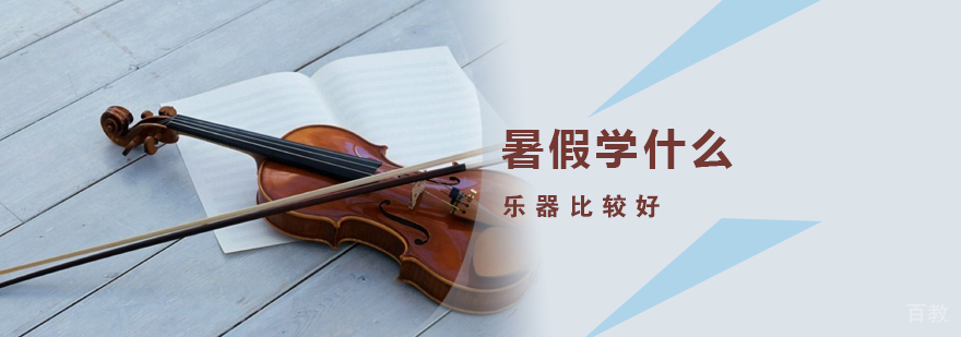 暑假学什么乐器比较好