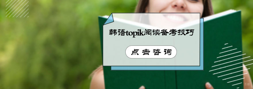 韩语topik阅读备考技巧