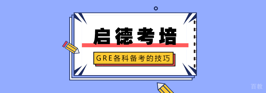GRE各科备考的技巧