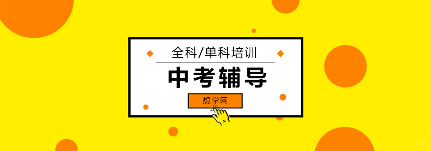 北京中考全科辅导-北京中考培训机构-北京中考培训学校哪家好 北京中考培训学校,北京中考辅导学校,北京中考辅导机构,北京中考集中辅导