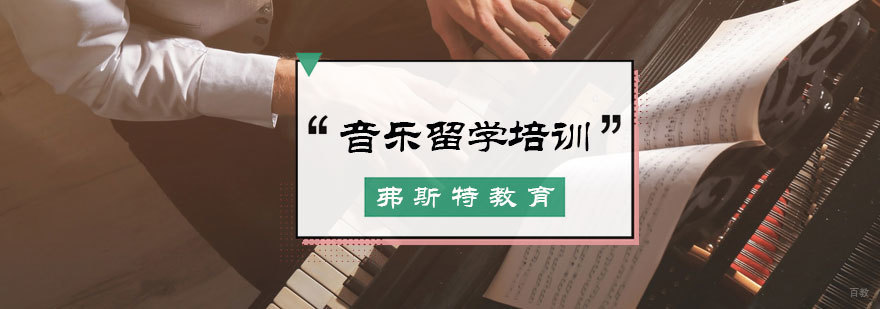 音乐留学培训