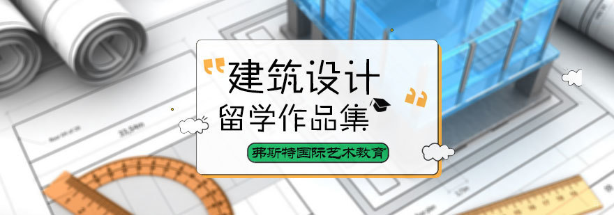 建筑设计作品集培训