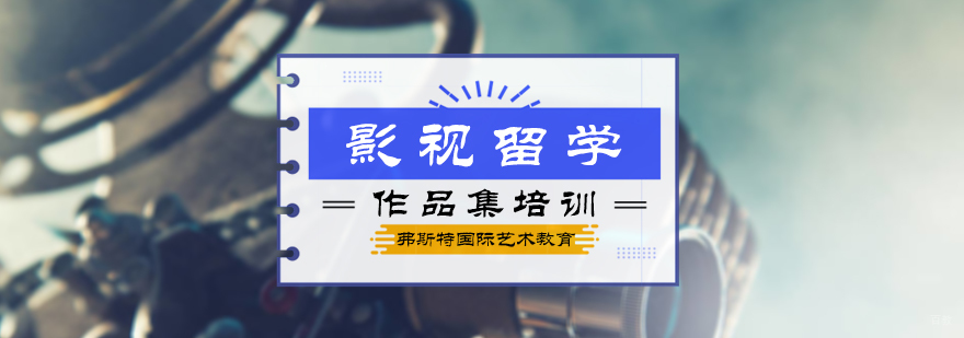 影视制作作品集培训