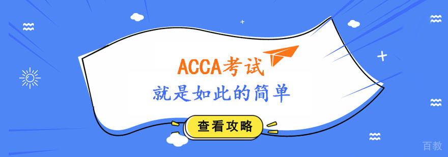 ACCA考试就是如此的简单。