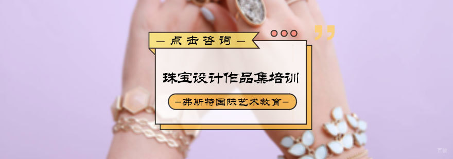 珠宝设计作品集培训