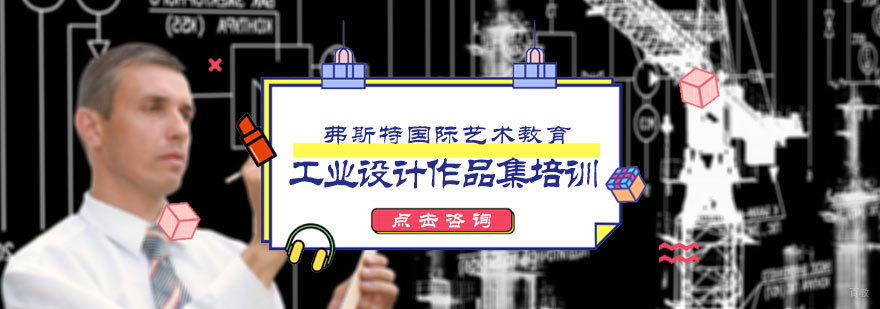 工业设计作品集培训