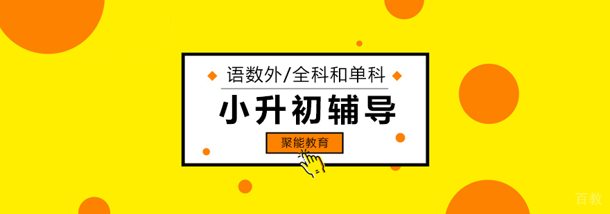 北京小升初衔接辅导班,北京小升初培训机构,北京小升初培训班,北京小升初辅导机构,北京小升初辅导班哪个好