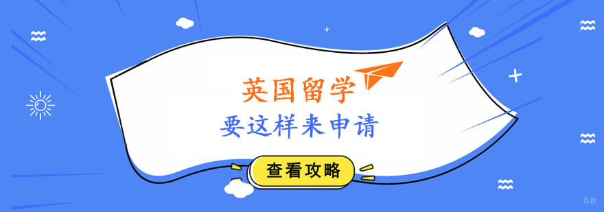 英国留学要这样来申请。
