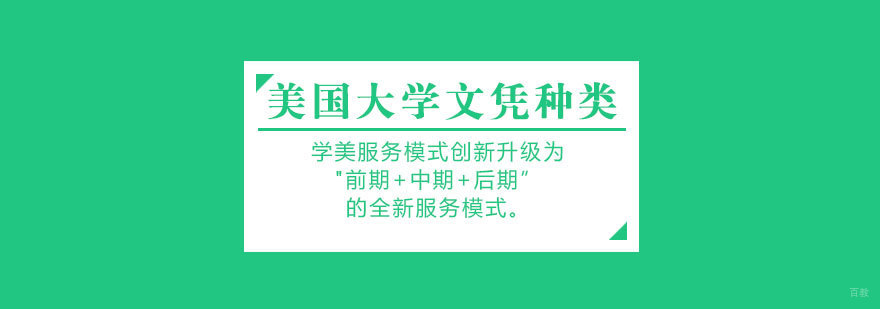美国高等教育文凭体系