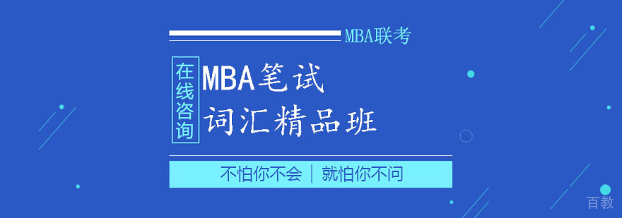 MBA笔试词汇特训课程