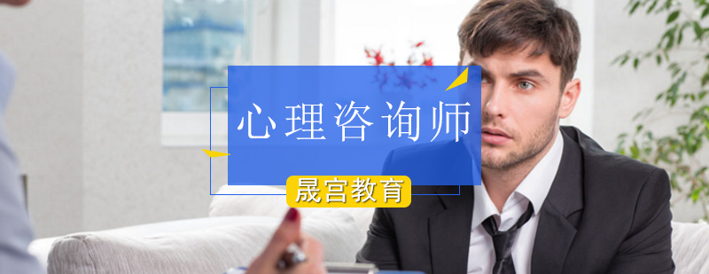 北京心理咨询师培训-北京心理咨询师培训班-北京晟宫教育 北京心理咨询师培训哪里好,北京心理咨询师培训机构,北京心理咨询师培训学校