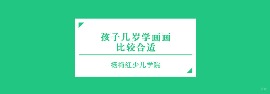 济南专业少儿美术培训
