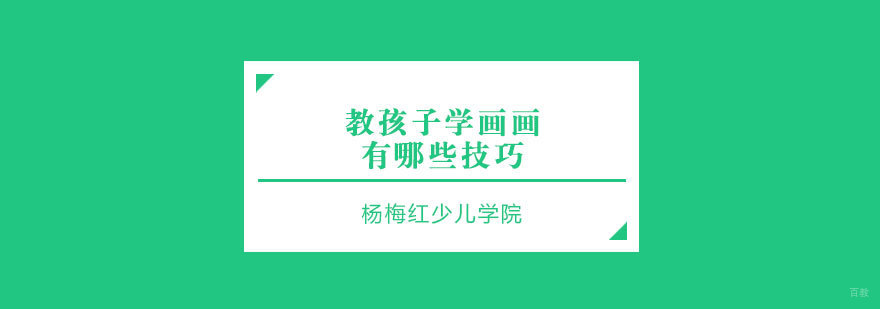 济南儿童美术教育体系