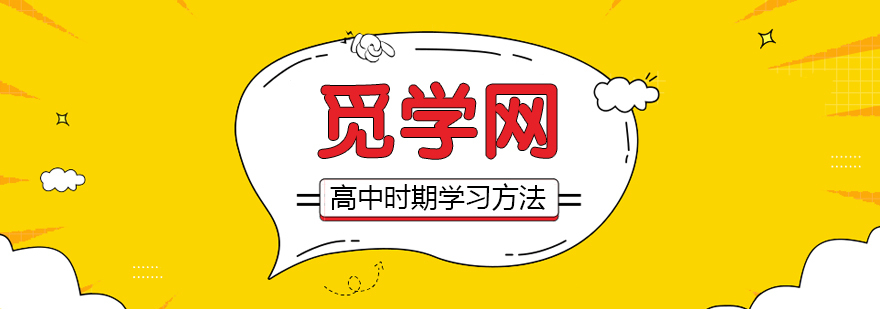 高中时期学习方法