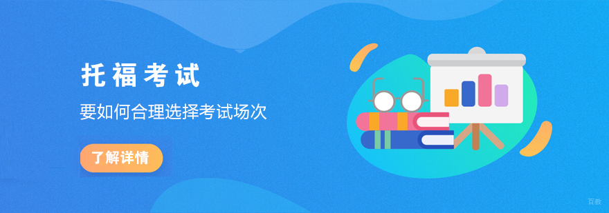 托福考试场次决策流程图