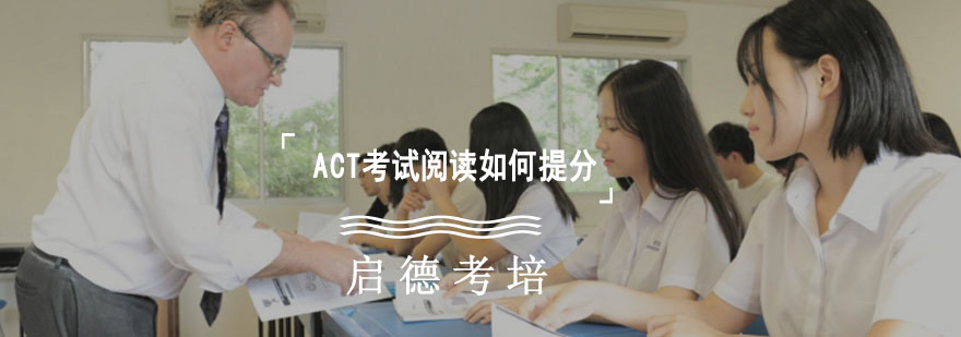 成都ACT考试阅读如何提分