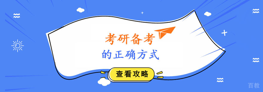考研备考的正确方式 考研备考的正确方式