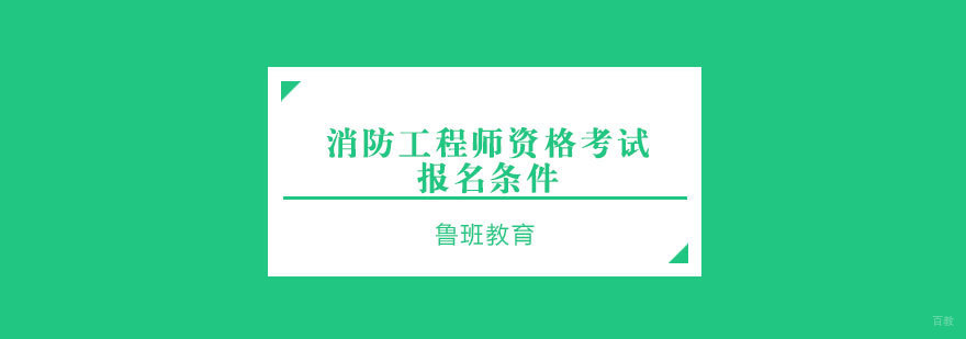 消防工程师报考条件解析