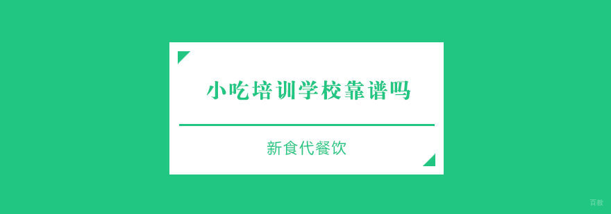 济南小吃培训机构 新食代餐饮教学环境 实操课程展示
