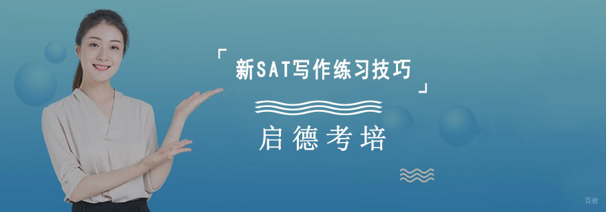 成都新SAT写作练习技巧