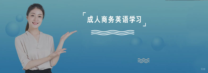 成人商务英语学习