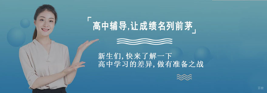 新生们,快来了解一下,高中学习的差异,做有准备之战