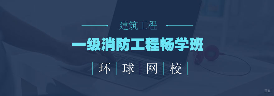 青岛一级消防工程畅学班教学体系