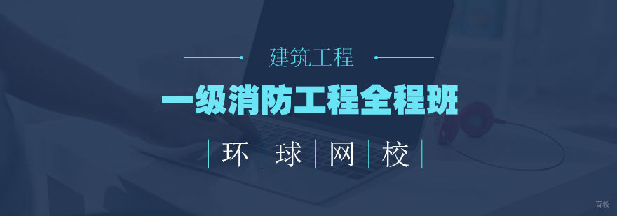 青岛消防工程师培训课程体系