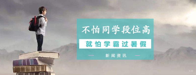 不怕同学段位高,就怕学霸放暑假,过个暑假差距更大！