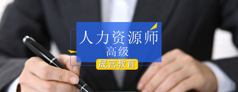 北京市高级人力资源师培训班-北京高级人力资源师培训学校 北京高级人力资源师培训机构,北京高级人力资源师培训哪家好