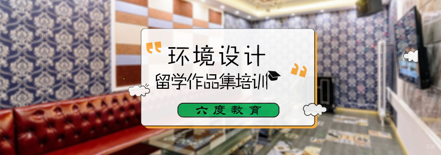 环境设计留学培训