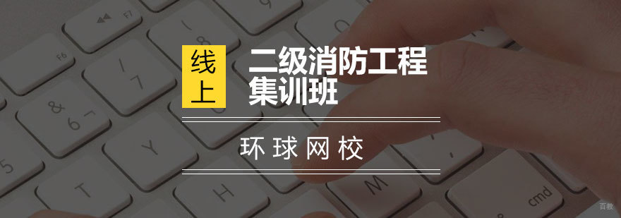 青岛二级消防工程集训班-环球网校
