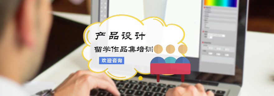 产品设计留学培训