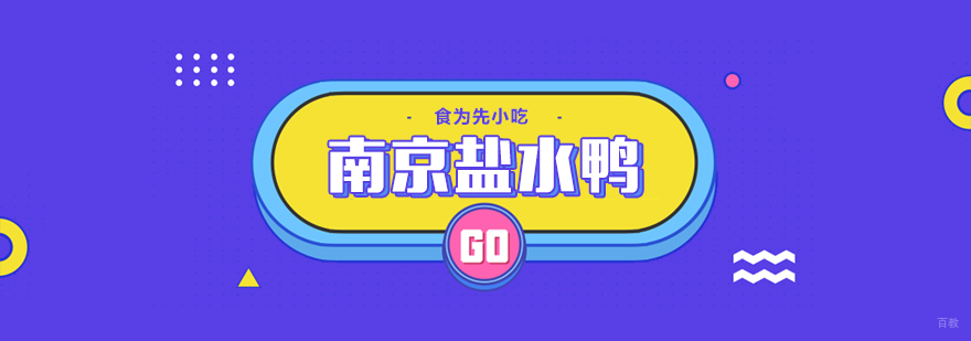 武汉南京盐水鸭培训