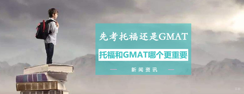 托福GMAT备考策略对比