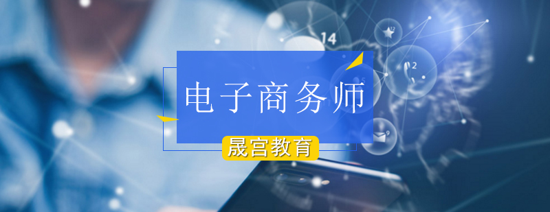 北京高级电子商务师培训,北京电子商务师培训机构,北京电子商务师培训学校