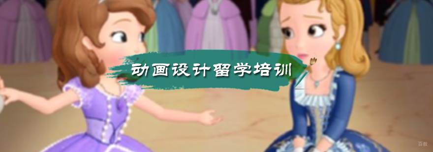 动画设计留学培训
