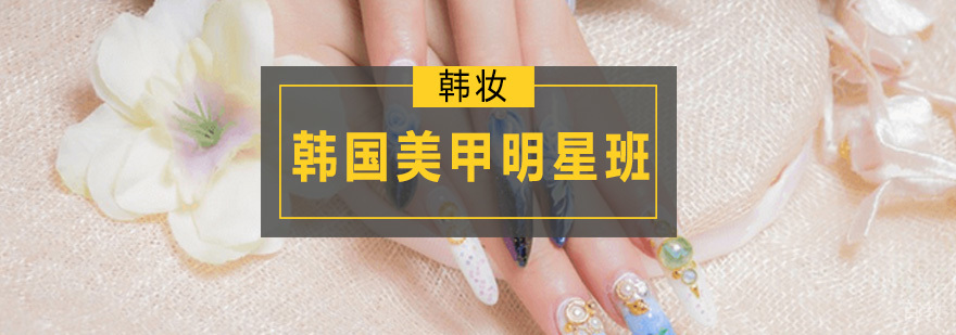韩国美甲明星班