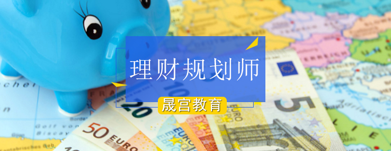 北京理财规划师培训-北京理财规划师培训机构-北京晟宫教育 北京理财规划师培训班,北京理财规划师资格证培训学校,北京理财规划师培训学校