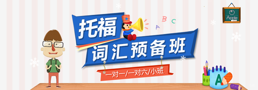 托福词汇专项训练