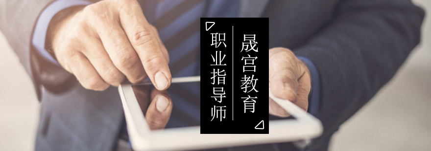 北京职业指导师培训机构,北京职业指导师培训班,北京高级职业指导师培训