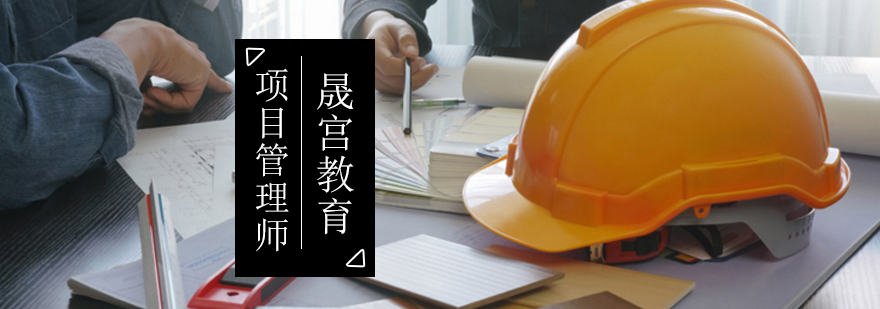 北京项目管理师培训-北京项目管理师培训班-项目管理师培训机构 北京项目管理师培训学校,北京高级项目管理师考试,北京项目管理师培训哪个好